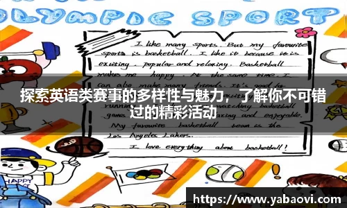 探索英语类赛事的多样性与魅力，了解你不可错过的精彩活动