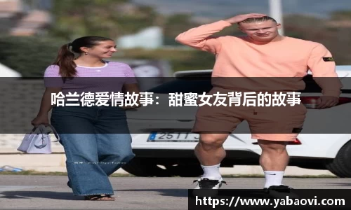 哈兰德爱情故事：甜蜜女友背后的故事