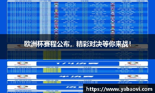 欧洲杯赛程公布，精彩对决等你来战！