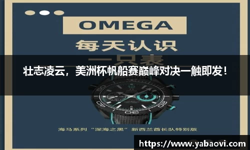 壮志凌云，美洲杯帆船赛巅峰对决一触即发！