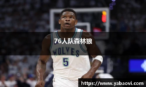 76人队森林狼