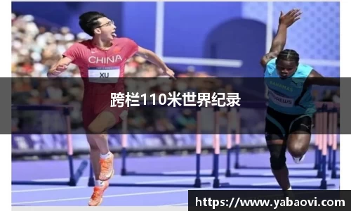 跨栏110米世界纪录