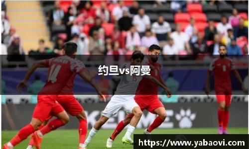 约旦vs阿曼