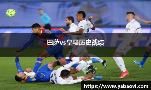 巴萨vs皇马历史战绩