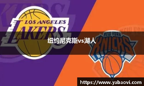 纽约尼克斯vs湖人