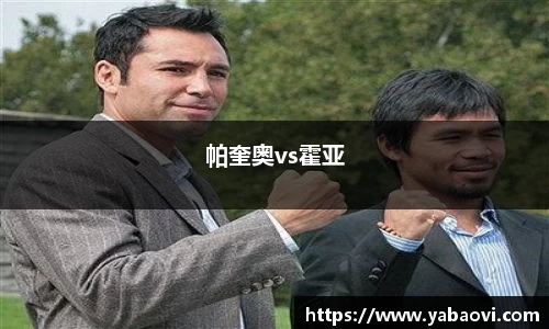 帕奎奥vs霍亚