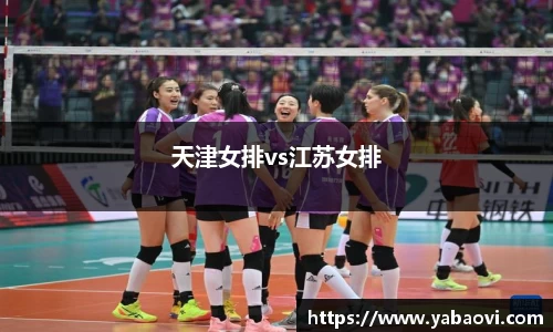 天津女排vs江苏女排
