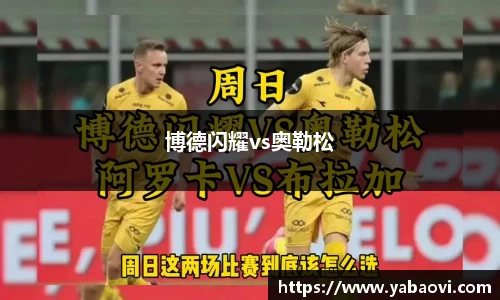 博德闪耀vs奥勒松
