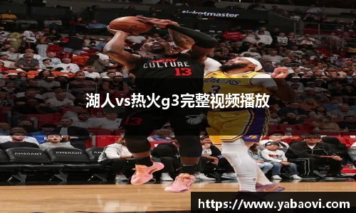 湖人vs热火g3完整视频播放