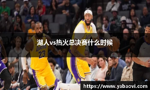 湖人vs热火总决赛什么时候