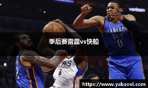 季后赛雷霆vs快船
