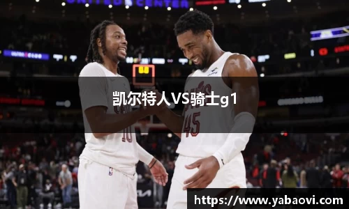 凯尔特人VS骑士g1
