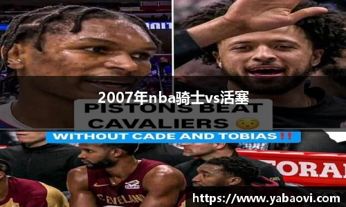 2007年nba骑士vs活塞