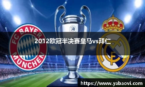2012欧冠半决赛皇马vs拜仁