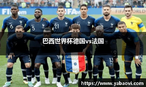 巴西世界杯德国vs法国