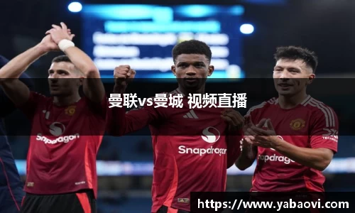 曼联vs曼城 视频直播