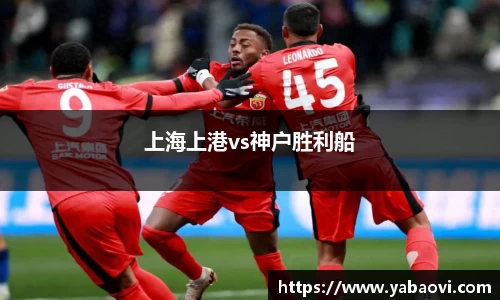 上海上港vs神户胜利船