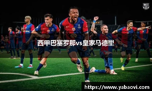 西甲巴塞罗那vs皇家马德里