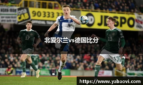 北爱尔兰vs德国比分