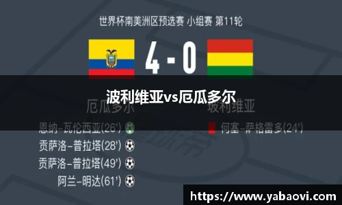 波利维亚vs厄瓜多尔