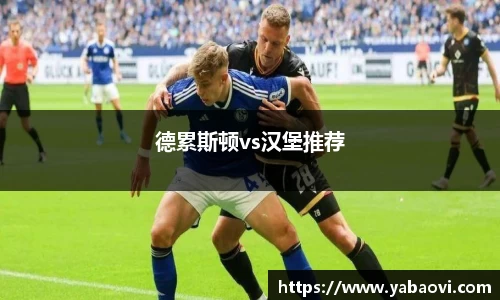 德累斯顿vs汉堡推荐