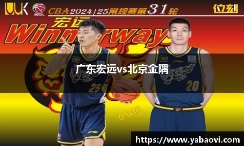 广东宏远vs北京金隅