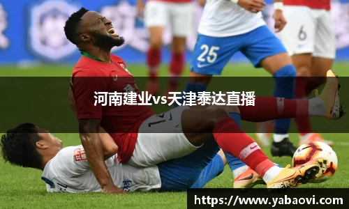 河南建业vs天津泰达直播