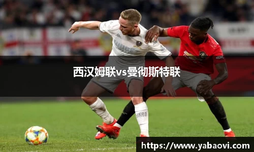 西汉姆联vs曼彻斯特联
