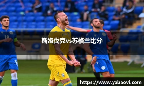 斯洛伐克vs苏格兰比分