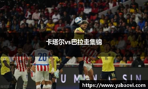 卡塔尔vs巴拉圭集锦