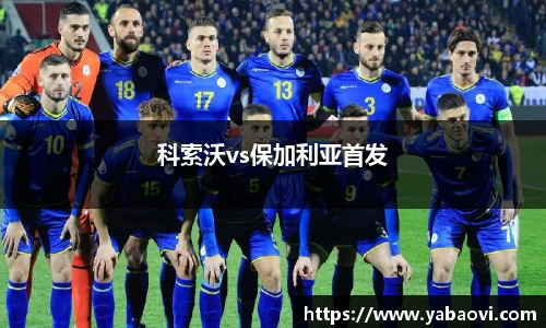 科索沃vs保加利亚首发