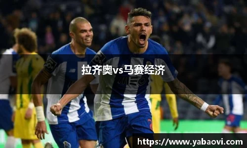 拉齐奥vs马赛经济