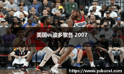 美国vs波多黎各 2007