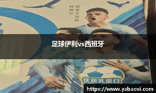足球伊利vs西班牙