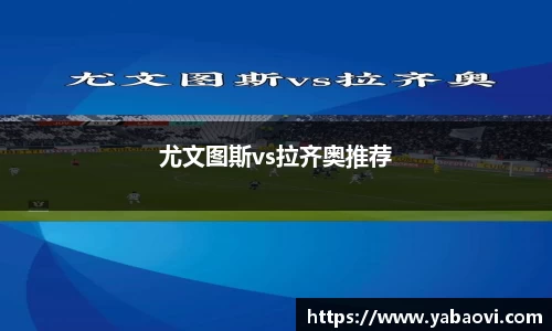 尤文图斯vs拉齐奥推荐
