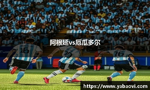 阿根延vs厄瓜多尔