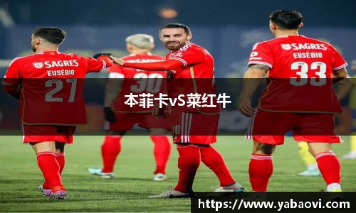 本菲卡vS菜红牛
