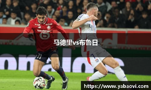马德里vs布鲁日