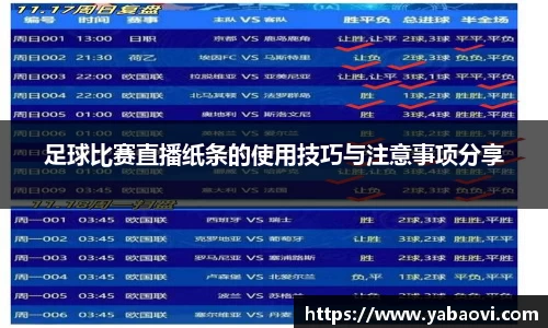 足球比赛直播纸条的使用技巧与注意事项分享