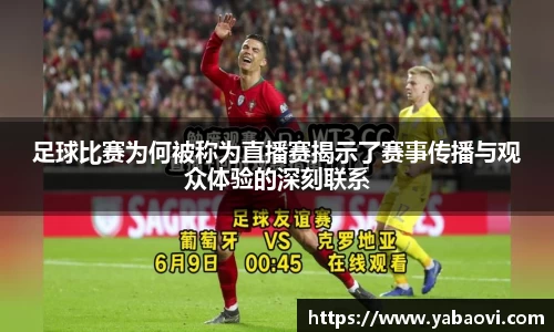 足球比赛为何被称为直播赛揭示了赛事传播与观众体验的深刻联系