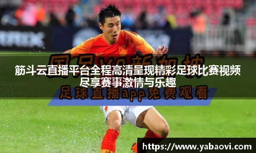 筋斗云直播平台全程高清呈现精彩足球比赛视频尽享赛事激情与乐趣