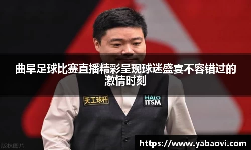 曲阜足球比赛直播精彩呈现球迷盛宴不容错过的激情时刻
