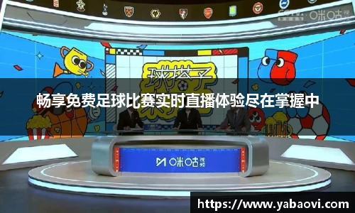 畅享免费足球比赛实时直播体验尽在掌握中