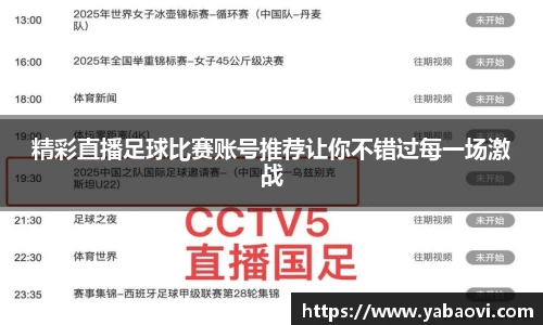 精彩直播足球比赛账号推荐让你不错过每一场激战