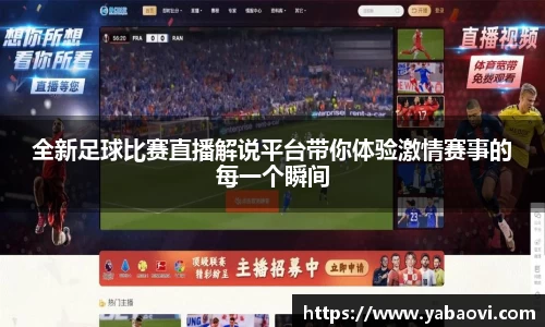 全新足球比赛直播解说平台带你体验激情赛事的每一个瞬间