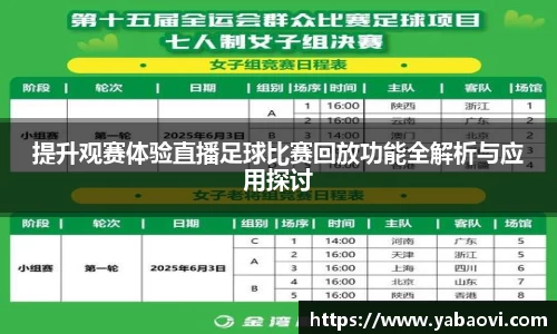 提升观赛体验直播足球比赛回放功能全解析与应用探讨