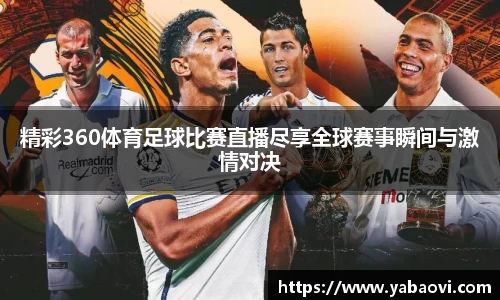 精彩360体育足球比赛直播尽享全球赛事瞬间与激情对决
