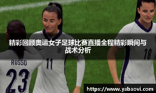 精彩回顾奥运女子足球比赛直播全程精彩瞬间与战术分析
