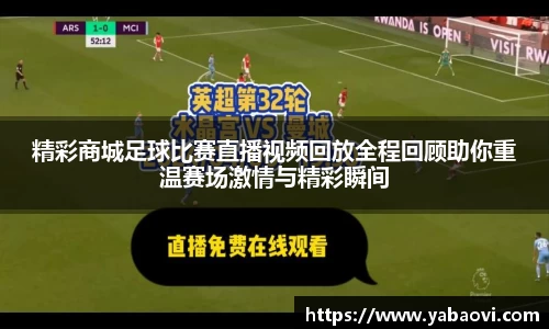 精彩商城足球比赛直播视频回放全程回顾助你重温赛场激情与精彩瞬间