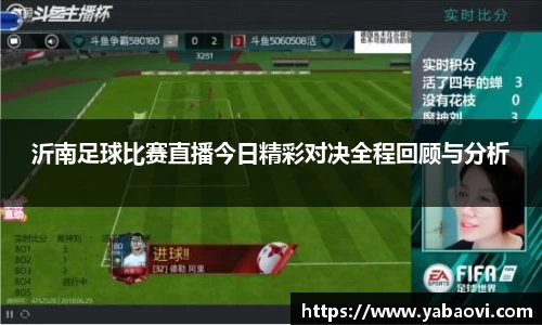 沂南足球比赛直播今日精彩对决全程回顾与分析